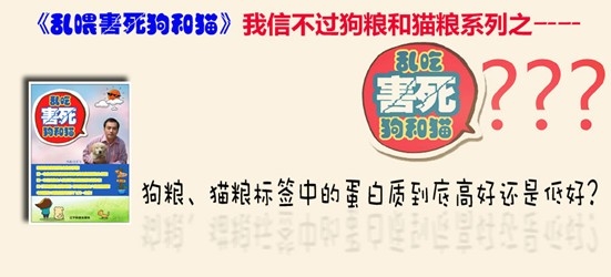 狗粮、猫粮标签中的蛋白质到底高好还是低好